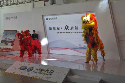 一汽-大众全国旗舰展厅 南京协众瑞东开业庆典