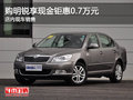 购明锐享现金钜惠0.7万元 店内现车销售