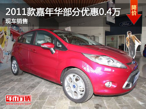 2011款嘉年華部分車型優(yōu)惠0.4萬 有現(xiàn)車