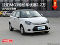 沈陽MG3特價車優(yōu)惠1.2萬 店內現(xiàn)車銷售