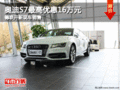 河北德联开新 奥迪S7最高优惠16万元