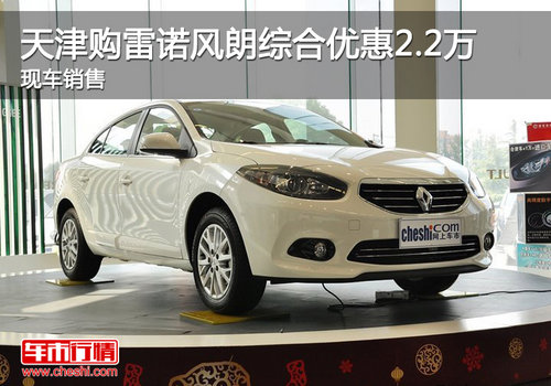 天津购雷诺风朗综合优惠2.2万 现车销售
