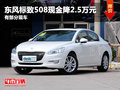 東風(fēng)標(biāo)致508現(xiàn)金降2.5萬元 部分現(xiàn)車