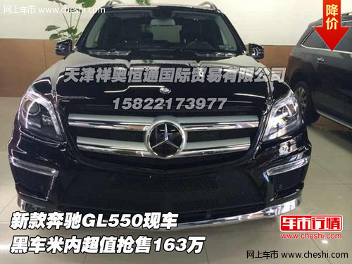 新款奔驰GL550  黑车米内超值抢售163万