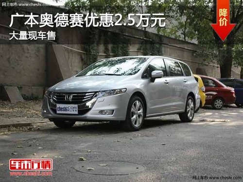 重庆广本奥德赛优惠2.5万元 大量现车售
