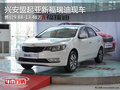 興安盟起亞新福瑞迪售價9.88-13.48萬 現(xiàn)車