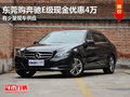 東莞購(gòu)奔馳E級(jí)優(yōu)惠4萬(wàn) 有少量現(xiàn)車供應(yīng)
