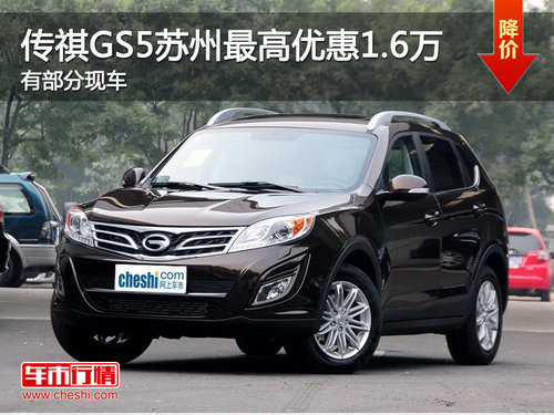 传祺GS5苏州最高优惠1.6万　有部分现车