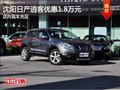 沈陽日產(chǎn)逍客優(yōu)惠1.8萬元 店內(nèi)現(xiàn)車充足