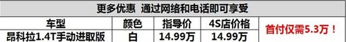 仅需5.3万SUV昂科拉轻松“贷”回家