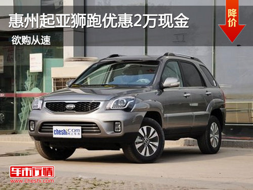 惠州起亚狮跑优惠2万现金 大气SUV车型