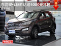 東莞購現(xiàn)代新勝達(dá)送5000元禮包 有現(xiàn)車