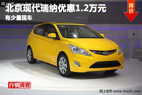 北京现代瑞纳优惠1.2万元 有少量现车