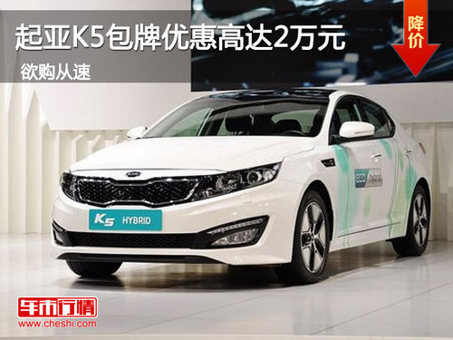 惠州起亚K5包牌优惠高达2万元 现车销售
