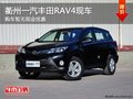 衢州一汽豐田RAV4無現(xiàn)金優(yōu)惠 部分現(xiàn)車