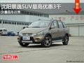 沈陽景逸SUV最高優惠3千 少量現車在售