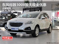 東風標致3008暫無現(xiàn)金優(yōu)惠 少量現(xiàn)車