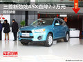 三菱新勁炫ASX直降2.2萬元 現(xiàn)車銷售