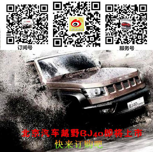 北京汽车硬派越野BJ40上市在即，竞猜价格得豪礼