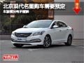 太原北京現(xiàn)代名圖車源有緩解 暫無優(yōu)惠