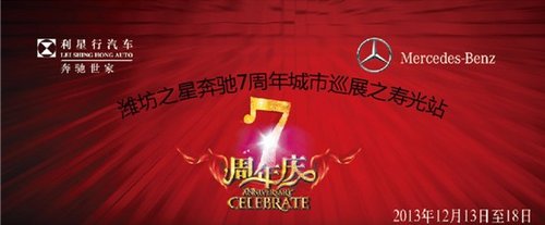 潍坊之星奔驰7周年城市巡展寿光站启动