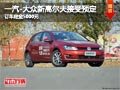 太原一汽-大众新高尔夫接预定 定金5千