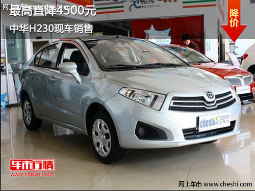 最高优惠4500元 华耀中华H230现车销售