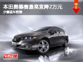 大同本田奥德赛最高降2万 少量现车销售