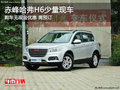赤峰长城哈弗H6无优惠需预订 少量现车