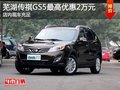 蕪湖傳祺GS5最高優(yōu)惠2萬元 現(xiàn)車充足