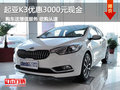 起亚K3优惠3000元现金 购车送增值服务