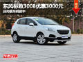 太原東風標致3008優(yōu)惠3000元 現(xiàn)車供應(yīng)