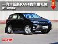 太原一汽豐田新RAV4贈送禮包 現(xiàn)車供應(yīng)