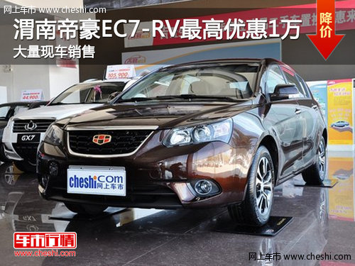 渭南帝豪EC7-RV最高优惠1万元 现车销售