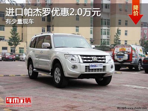 重庆进口帕杰罗优惠2.0万元 有少量现车