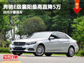 奔驰E级襄阳最高直降5万 店内少量现车