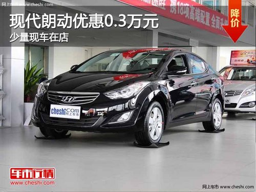 重庆现代朗动优惠0.3万元 少量现车在店