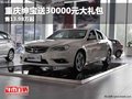 重慶紳寶送30000元大禮包 售13.98萬起
