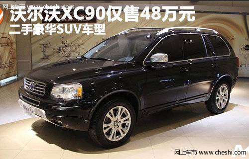 沃尔沃XC90仅售48万元 二手豪华SUV车型