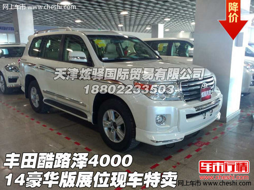 14豐田酷路澤4000豪華版  展位現(xiàn)車特賣