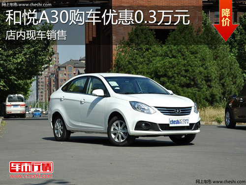 淄博和悦A30现车销售 购车优惠0.3万元
