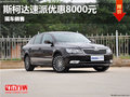 广西昊道斯柯达速派全系直降8000元