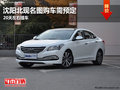 沈陽北現(xiàn)名圖購車需預定 20天左右提車