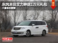 長(zhǎng)治東風(fēng)本田艾力紳送1萬(wàn)禮包 現(xiàn)車(chē)供應(yīng)