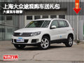 晉中上海大眾途觀購車送禮包 現車供應