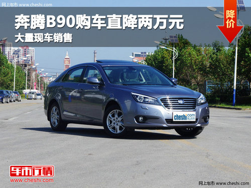 沧州奔腾B90购车直降两万元 现车销售