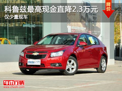 科鲁兹最高现金直降2.3万元 仅少量现车