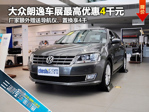 三湘汽车巡展朗逸最高优惠0.4万元  现车销售
