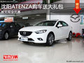 沈陽ATENZA購車送大禮包 暫無現(xiàn)金優(yōu)惠