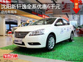 沈陽新軒逸全系優惠6千元 店內有現車